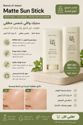 Beauty of Joseon Matte Sun Stick Mugwort + Camellia SPF50+ PA++++ — 18g