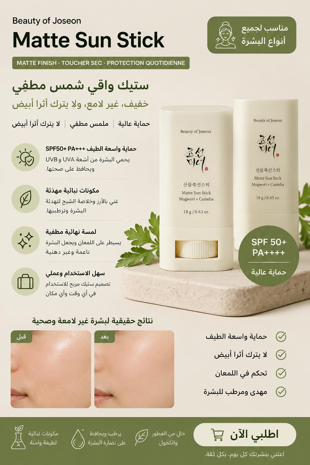 Beauty of Joseon Matte Sun Stick Mugwort + Camellia SPF50+ PA++++ — 18g